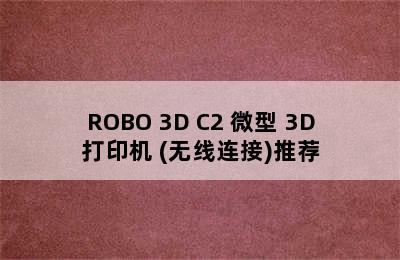 ROBO 3D C2 微型 3D打印机 (无线连接)推荐